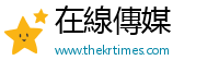 在線傳媒